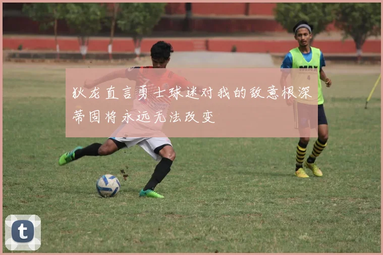 狄龙直言勇士球迷对我的敌意根深蒂固将永远无法改变