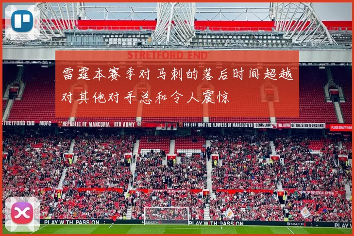 雷霆本赛季对马刺的落后时间超越对其他对手总和令人震惊