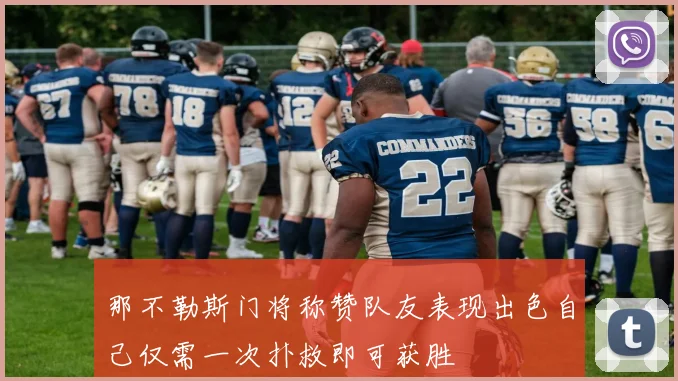 那不勒斯门将称赞队友表现出色自己仅需一次扑救即可获胜