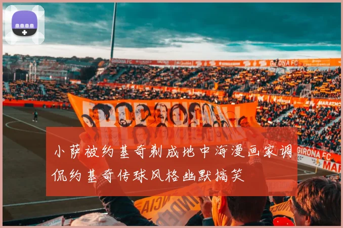 小萨被约基奇剃成地中海漫画家调侃约基奇传球风格幽默搞笑