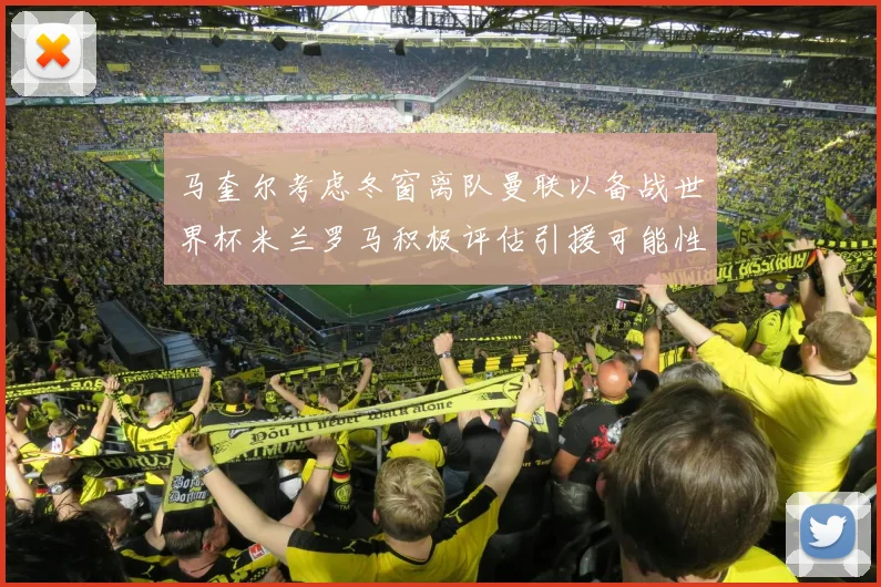 马奎尔考虑冬窗离队曼联以备战世界杯米兰罗马积极评估引援可能性