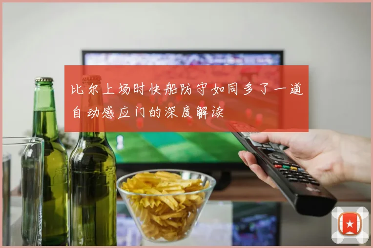 比尔上场时快船防守如同多了一道自动感应门的深度解读