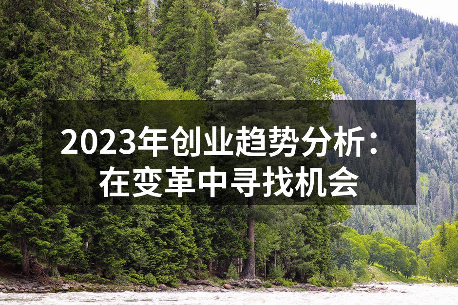 2023年创业趋势分析：在变革中寻找机会